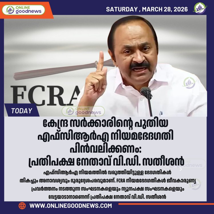എഫ്‌സിആർഎ നിയമഭേദഗതി പിൻവലിക്കണം: വി.ഡി. സതീശൻ
