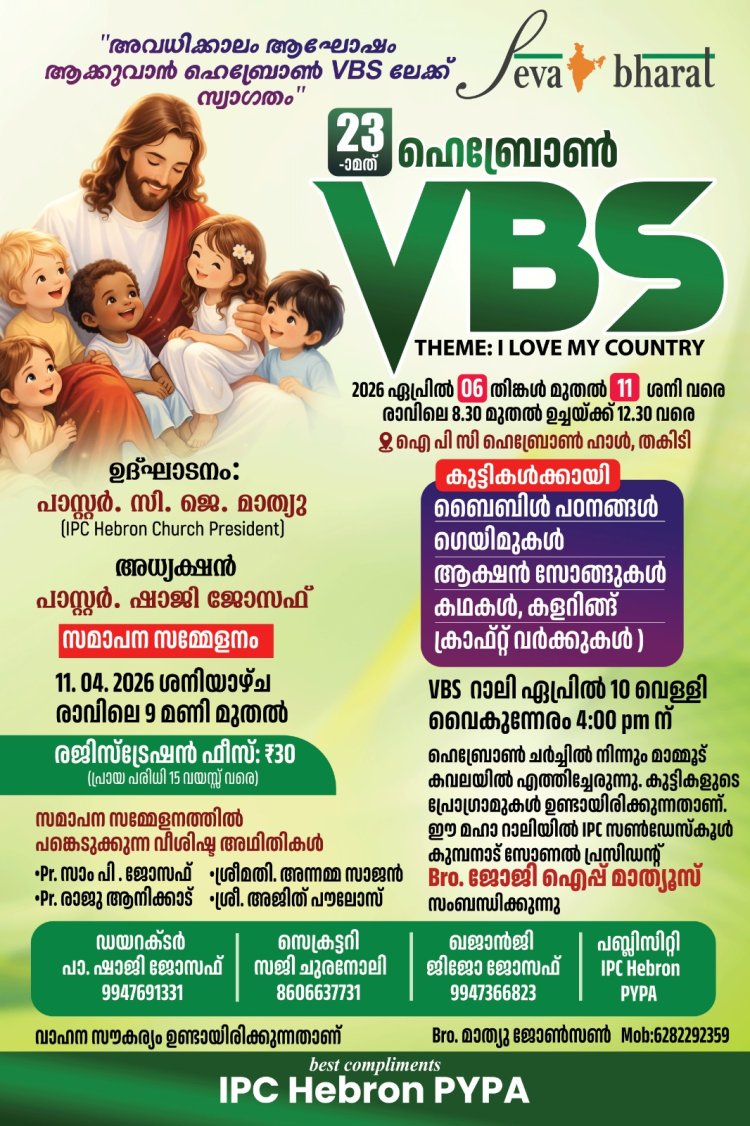 കണിച്ചുകുളം തകിടി ഐപിസിയിൽ  വിബിഎസ് ഏപ്രിൽ 6 മുതൽ