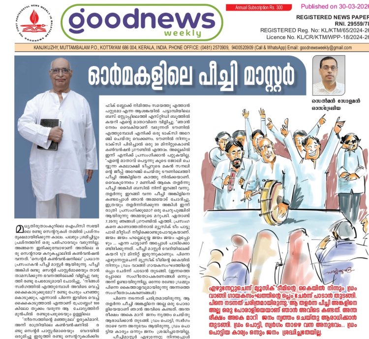 ഓർമകളിലെ പീച്ചി മാസ്റ്റർ