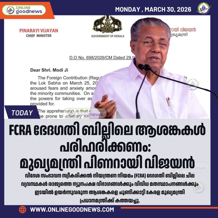FCRA ഭേദഗതി ബില്ലിലെ ആശങ്കകൾ പരിഹരിക്കണം: മുഖ്യമന്ത്രി പിണറായി വിജയൻ