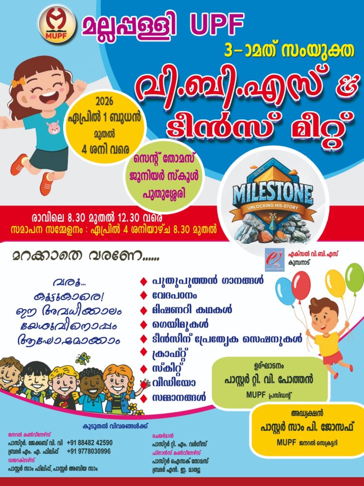 മല്ലപ്പള്ളി യുപിഎഫ്   വിബിഎസ്‌ ഏപ്രിൽ 1 നാളെ മുതൽ