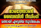 അകലക്കുന്നം ഏരിയ പിവൈപിഎ: മാരത്തൺ ബൈബിൾ റീഡിംഗ് ഏപ്രിൽ 3 നാളെ 