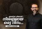 നിശബ്ദതയുടെ ഒരു ദിനം...