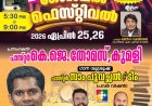 പെരിങ്ങോം ഗോസ്പൽ ഫെസ്റ്റ് ഏപ്രിൽ 25 മുതൽ