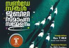 സൺഡേ സ്കൂൾ ശതാബ്ദി സമാപന സമ്മേളനം നാളെ മുളക്കുഴയിൽ
