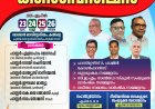 ശാരോൻ ഫെലോഷിപ്പ് ചർച്ച് മലബാർ റീജിയൺ കൺവെൻഷൻ ഏപ്രിൽ 23 മുതൽ 