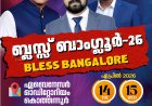 ബ്ലെസ്സ് ബാംഗ്ലൂർ സുവിശേഷയോഗം ഏപ്രിൽ 14 മുതൽ