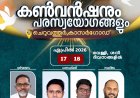 സുവിശേഷ ശബ്ദവുമായി കോട്ടയം സൗത്ത് പിവൈപിഎ കാസർഗോഡിൽ