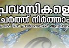 പ്രവാസികളെ ചേർത്ത് നിർത്താം; ഏപ്രിൽ 17 നാളെ പ്രാർഥനയ്ക്ക് ആഹ്വാനം