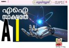 എ.ഐ. സാക്ഷരത  