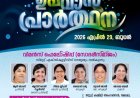 ഐപിസി വിമൻസ് ഫെലോഷിപ്പ്: കേരളാസ്റ്റേറ്റ് ഏകദിന ഉപവാസ പ്രാർഥന ഏപ്രിൽ 29 ന്