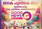 ലോക പുസ്തകദിനവും മഹാപുസ്തകമായ ബൈബിളും