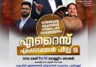 സിൽവർ ജൂബിലി നിറവിൽ ഐ.പി.സി എബെനെസർ  ചെറ്റപ്പാലം; എറൈസ് എബെനെസർ ഫീസ്റ്റ് ആഘോഷങ്ങൾക്ക് മെയ്  10ന്  സമാപനം