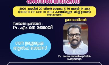 കാഞ്ഞിരപ്പുഴയിൽ മുറ്റത്തു കൺവൻഷൻ ഏപ്രിൽ 20 ന്