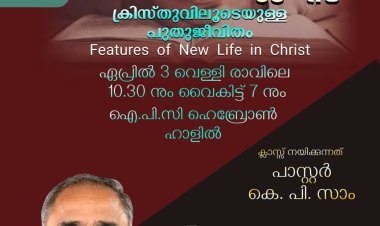 ഐപിസി ഹെബ്രോൻ എറണാകുളം: ബൈബിൾ ക്ലാസ് ഏപ്രിൽ 3 നാളെ