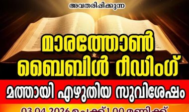 അകലക്കുന്നം ഏരിയ പിവൈപിഎ: മാരത്തൺ ബൈബിൾ റീഡിംഗ് ഏപ്രിൽ 3 നാളെ 