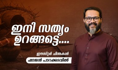 ഇനി സത്യം ഉറങ്ങട്ടെ...