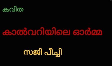 കാൽവറിയിലെ ഓർമ്മ  