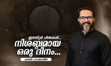നിശബ്ദതയുടെ ഒരു ദിനം...