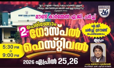 പെരിങ്ങോം ഗോസ്പൽ ഫെസ്റ്റ് ഏപ്രിൽ 25 മുതൽ