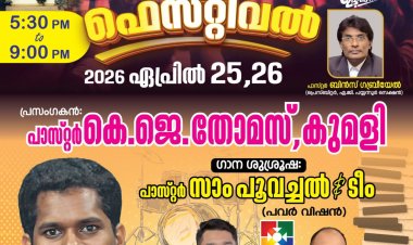 പെരിങ്ങോം ഗോസ്പൽ ഫെസ്റ്റ് ഏപ്രിൽ 25 മുതൽ