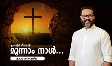 മൂന്നാം നാൾ...