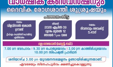 പെന്തെക്കൊസ്ത് മിഷൻ പത്തനംതിട്ട കൺവെൻഷൻ ഏപ്രിൽ 9 മുതൽ