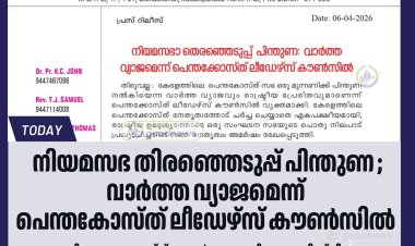വാർത്ത വ്യാജമെന്ന് പെന്തെക്കോസ്‌തൻ ലീഡേഴ്സ് കൗൺസിൽ