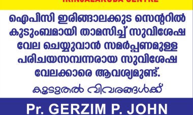 സുവിശേഷ വേലക്കാരെ ആവശ്യമുണ്ട്