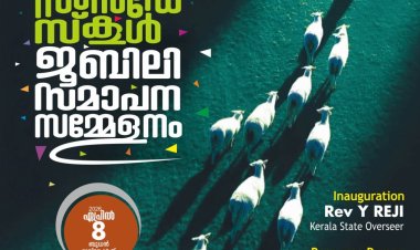 സൺഡേ സ്കൂൾ ശതാബ്ദി സമാപന സമ്മേളനം നാളെ മുളക്കുഴയിൽ
