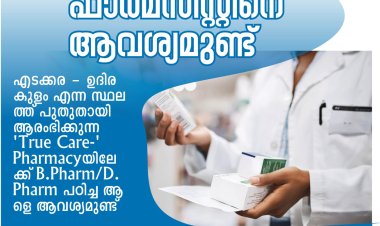 ഫാർമസിസ്റ്റിനെ ആവശ്യമുണ്ട്