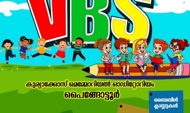 ഐപിസി നേര്യമംഗലം സെന്റർ സംയുക്ത വിബിസ് എപ്രിൽ 13 മുതൽ