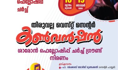 ശാരോൻ ഫെലോഷിപ്പ് ചർച്ച് തിരുവല്ല വെസ്റ്റ് സെൻ്റർ കൺവെൻഷൻ 16 മുതൽ