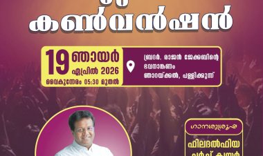 ഐപിസി ഫിലദൽഫിയ കഞ്ഞിക്കുഴി മുറ്റത്ത് കൺവെൻഷൻ ഏപ്രിൽ  19ന് 