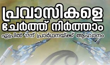 പ്രവാസികളെ ചേർത്ത് നിർത്താം; ഏപ്രിൽ 17 നാളെ പ്രാർഥനയ്ക്ക് ആഹ്വാനം
