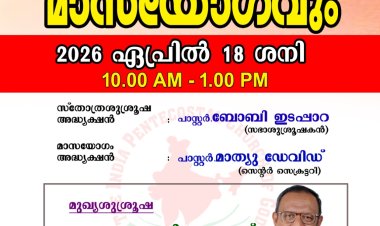 ഐ പി സി ബേർശേബാ നാലുന്നാക്കൽ സിൽവർ ജൂബിലി സമ്മേളനം ഏപ്രിൽ 18 നാളെ 