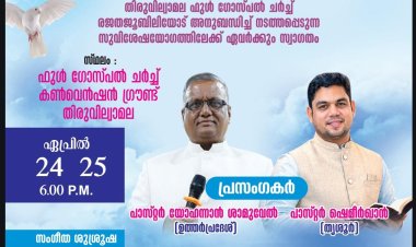 തിരുവില്വാമല കൺവൻഷൻ ഏപ്രിൽ 24 മുതൽ