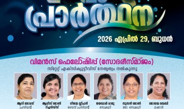 ഐപിസി വിമൻസ് ഫെലോഷിപ്പ്: കേരളാസ്റ്റേറ്റ് ഏകദിന ഉപവാസ പ്രാർഥന ഏപ്രിൽ 29 ന്