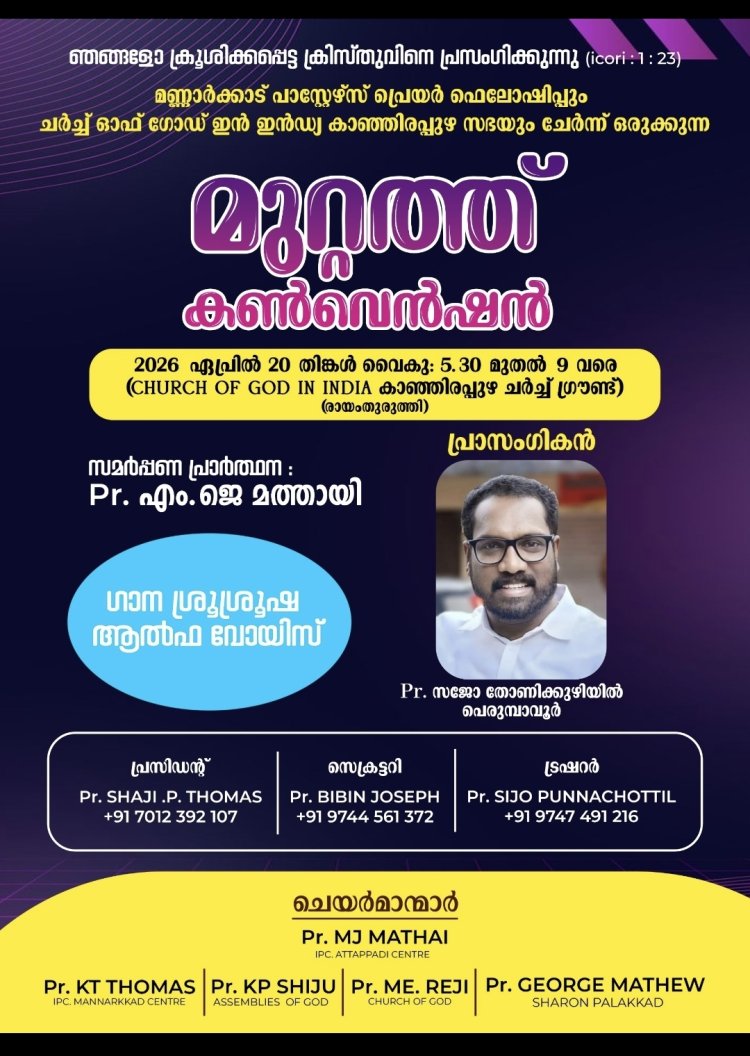 കാഞ്ഞിരപ്പുഴയിൽ മുറ്റത്തു കൺവൻഷൻ ഏപ്രിൽ 20 ന്