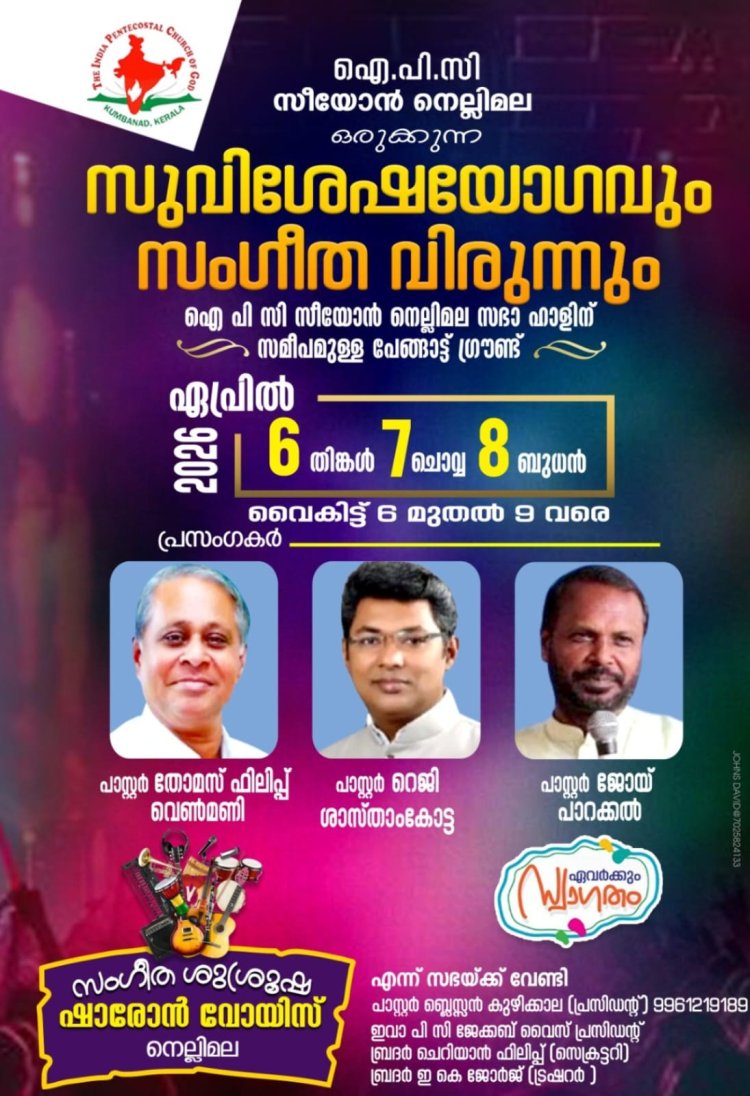 ഐപിസി നെല്ലിമലയിൽ സുവിശേഷയോഗവും സംഗീതവിരുന്നും ഏപ്രിൽ 6 മുതൽ