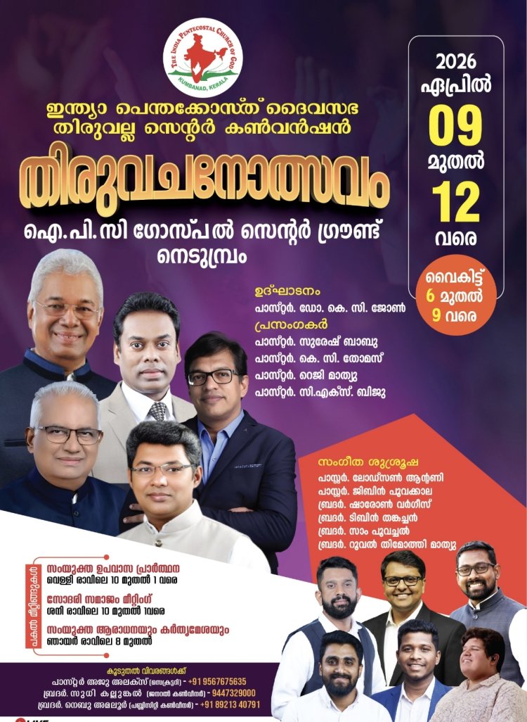 ഐപിസി തിരുവല്ല സെന്റർ കൺവൻഷൻ ഏപ്രിൽ 9 മുതൽ