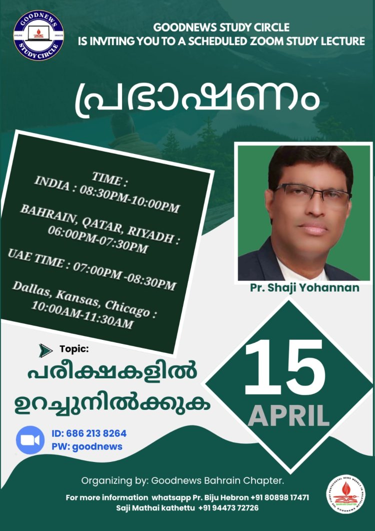 ഗുഡ്ന്യൂസ് സ്റ്റഡി സർക്കിളിൽ  പാസ്റ്റർ ഷാജി യോഹന്നാൻ പ്രസംഗിക്കും