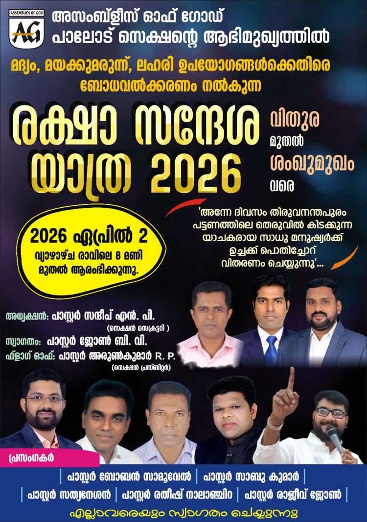 അസംബ്ലിസ് ഓഫ് ഗോഡ് പാലോട് സെക്ഷന്റെ രക്ഷാസന്ദേശ യാത്ര ഏപ്രിൽ 2 ന്
