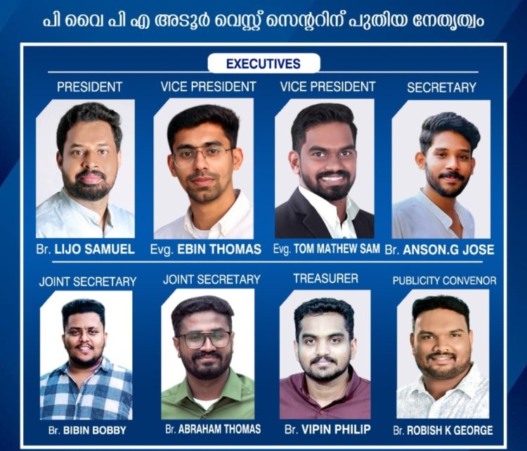 അടൂർ വെസ്റ്റ് സെന്റർ പിവൈപിഎ യ്ക്ക് പുതിയ നേതൃത്വം