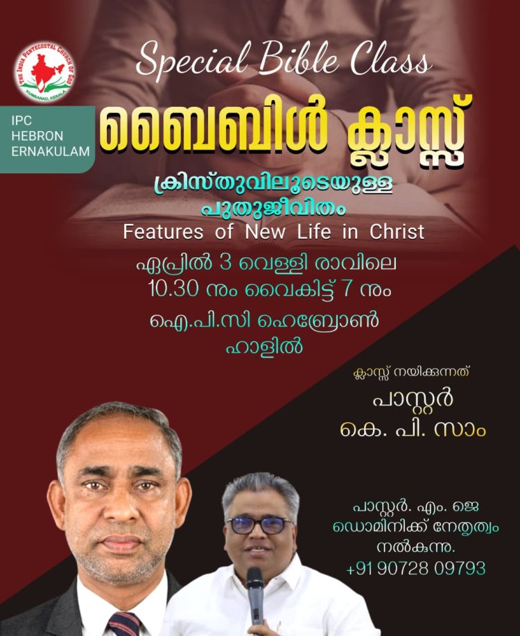ഐപിസി ഹെബ്രോൻ എറണാകുളം: ബൈബിൾ ക്ലാസ് ഏപ്രിൽ 3 നാളെ