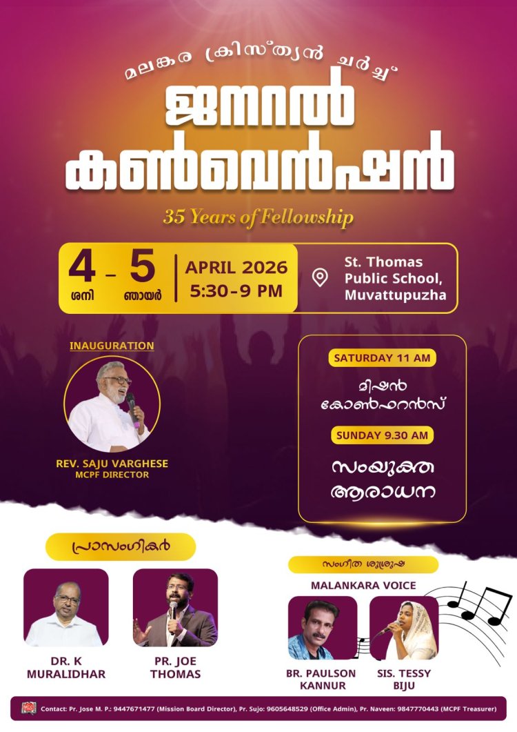 മലങ്കര ക്രിസ്ത്യൻ ചർച്ച് ജനറൽ കൺവെൻഷൻ ഏപ്രിൽ 4 മുതൽ 