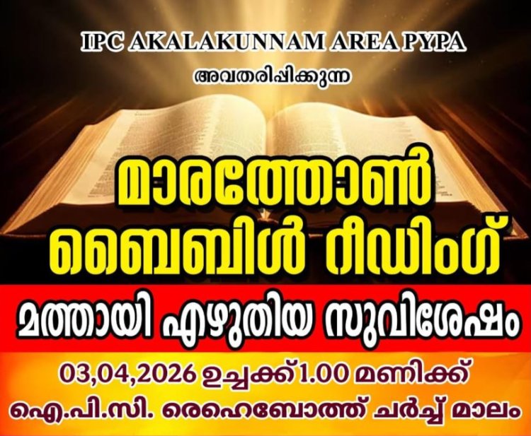 അകലക്കുന്നം ഏരിയ പിവൈപിഎ: മാരത്തൺ ബൈബിൾ റീഡിംഗ് ഏപ്രിൽ 3 നാളെ 