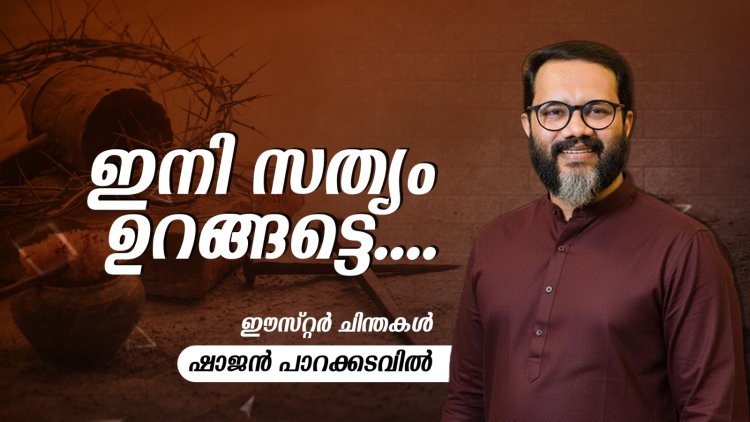 ഇനി സത്യം ഉറങ്ങട്ടെ...