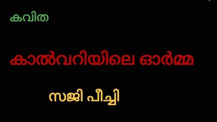 കാൽവറിയിലെ ഓർമ്മ  