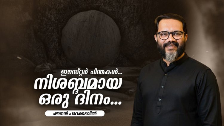 നിശബ്ദതയുടെ ഒരു ദിനം...